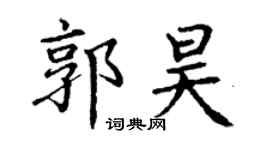 丁谦郭昊楷书个性签名怎么写