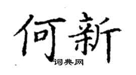 丁谦何新楷书个性签名怎么写