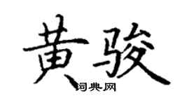 丁谦黄骏楷书个性签名怎么写