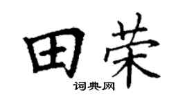 丁谦田荣楷书个性签名怎么写