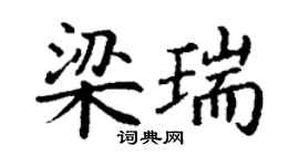 丁谦梁瑞楷书个性签名怎么写