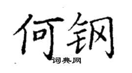 丁谦何钢楷书个性签名怎么写