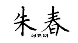 丁谦朱春楷书个性签名怎么写
