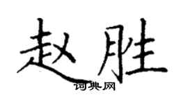丁谦赵胜楷书个性签名怎么写