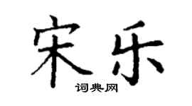 丁谦宋乐楷书个性签名怎么写