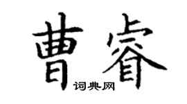 丁谦曹睿楷书个性签名怎么写