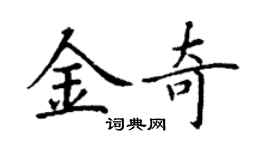丁谦金奇楷书个性签名怎么写