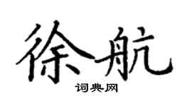 丁谦徐航楷书个性签名怎么写