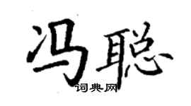 丁谦冯聪楷书个性签名怎么写
