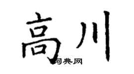 丁谦高川楷书个性签名怎么写