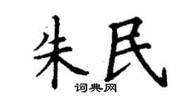丁谦朱民楷书个性签名怎么写