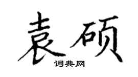 丁谦袁硕楷书个性签名怎么写