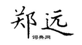 丁谦郑远楷书个性签名怎么写