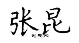 丁谦张昆楷书个性签名怎么写