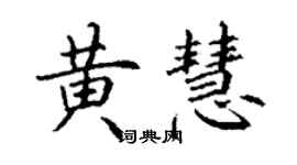 丁谦黄慧楷书个性签名怎么写