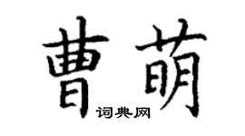 丁谦曹萌楷书个性签名怎么写