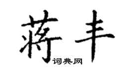 丁谦蒋丰楷书个性签名怎么写