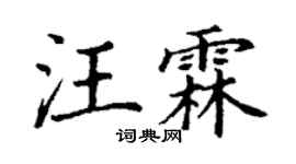 丁谦汪霖楷书个性签名怎么写