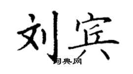 丁谦刘宾楷书个性签名怎么写