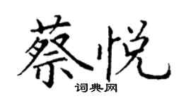 丁谦蔡悦楷书个性签名怎么写