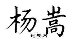 丁谦杨嵩楷书个性签名怎么写