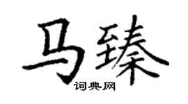 丁谦马臻楷书个性签名怎么写