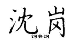 丁谦沈岗楷书个性签名怎么写
