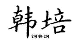 丁谦韩培楷书个性签名怎么写