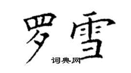 丁谦罗雪楷书个性签名怎么写