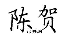 丁谦陈贺楷书个性签名怎么写