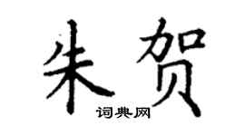 丁谦朱贺楷书个性签名怎么写