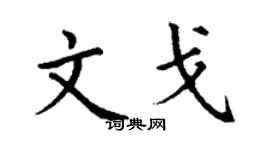 丁谦文戈楷书个性签名怎么写