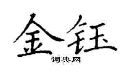 丁谦金钰楷书个性签名怎么写