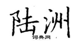 丁谦陆洲楷书个性签名怎么写