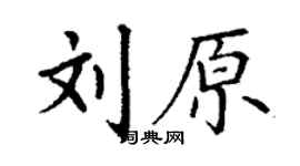 丁谦刘原楷书个性签名怎么写