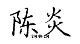 丁谦陈炎楷书个性签名怎么写