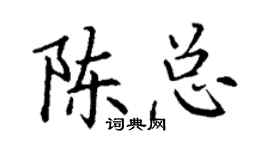 丁谦陈总楷书个性签名怎么写