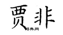 丁谦贾非楷书个性签名怎么写