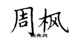 丁谦周枫楷书个性签名怎么写