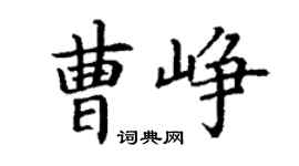 丁谦曹峥楷书个性签名怎么写