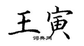 丁谦王寅楷书个性签名怎么写