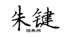 丁谦朱键楷书个性签名怎么写