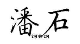 丁谦潘石楷书个性签名怎么写