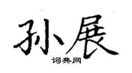 丁谦孙展楷书个性签名怎么写