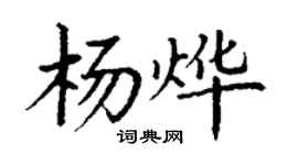 丁谦杨烨楷书个性签名怎么写