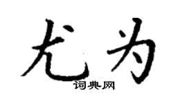 丁谦尤为楷书个性签名怎么写