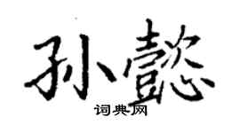 丁谦孙懿楷书个性签名怎么写