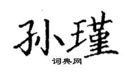 丁谦孙瑾楷书个性签名怎么写