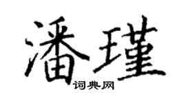 丁谦潘瑾楷书个性签名怎么写