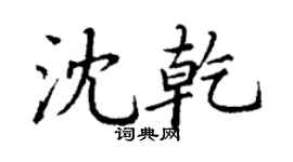 丁谦沈乾楷书个性签名怎么写